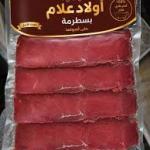 اولاد علام شرائح بسطرمه -250جم